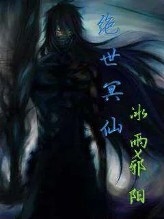 《绝世冥仙》小说封面