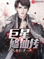 《巨星修仙传》小说封面