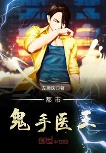 《都市鬼手医王》小说封面