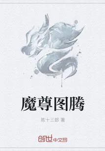 《魔尊图腾》小说封面