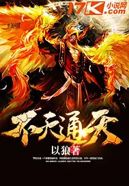 《不灭通天》小说封面