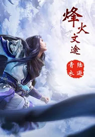 《烽火文途》小说封面