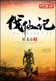 《伐仙记》小说封面