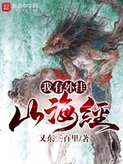 《我有外挂山海经》小说封面
