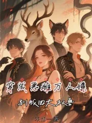 《穿成恶雌万人嫌，驯服四大权兽》小说封面