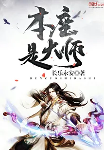 《本座是大师》小说封面