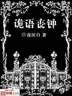 《诡语丧钟》小说封面
