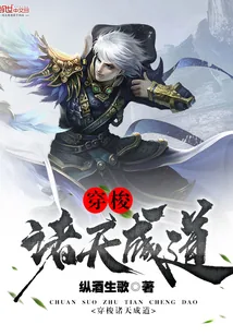 《穿梭诸天成道》小说封面