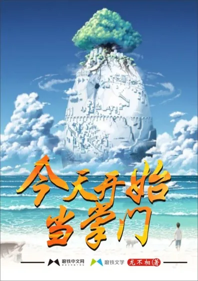 《今天开始当掌门》小说封面