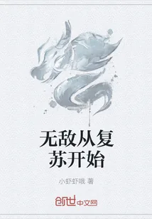 《无敌从复苏开始》小说封面