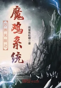 《万界无敌之魔鸡系统》小说封面