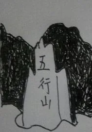 《五行山》小说封面