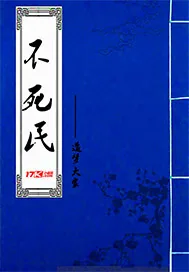 《不死民》小说封面
