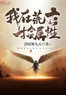 《我在荒古捡属性》小说封面