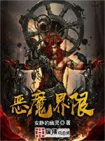 《恶魔界限》小说封面
