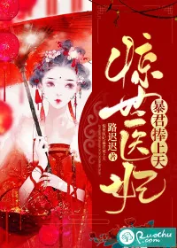 《惊世医妃：暴君捧上天》小说封面