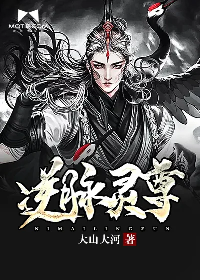 《逆脉灵尊》小说封面