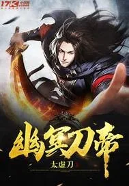 《幽冥刀帝》小说封面