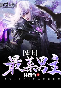 《史上最菜男主》小说封面