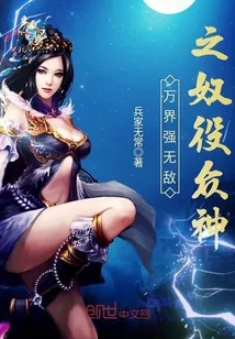 《万界强无敌之奴役众神》小说封面