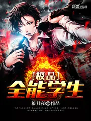 《极品全能学生》小说封面