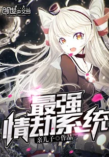《最强情劫系统》小说封面