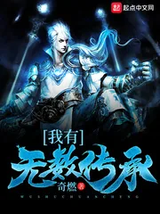 《我有无数传承》小说封面