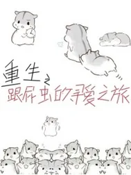 《重生之跟屁虫的寻爱之旅》小说封面