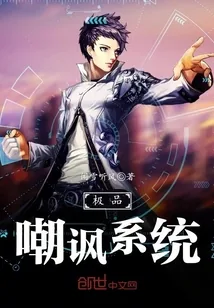 《极品嘲讽系统》小说封面