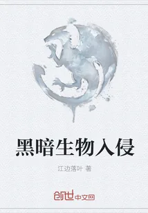 《黑暗生物入侵》小说封面