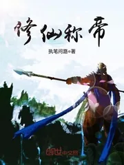 《修仙称帝》小说封面