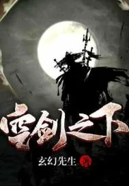 《空剑之下》小说封面