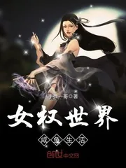 《女权世界咸鱼生活》小说封面