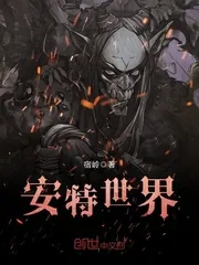《安特世界》小说封面