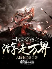 《我要穿越之游走万界》小说封面