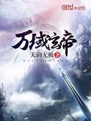 《万域玄帝》小说封面