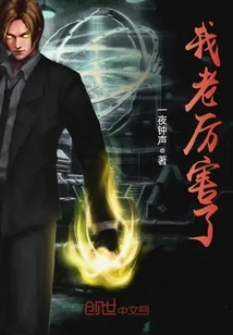 《我老厉害了》小说封面