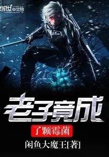 《老子竟成了颗霉菌》小说封面