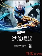 《异界洪荒崛起》小说封面