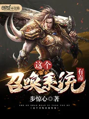 《这个召唤系统有毒》小说封面