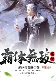 《霸体无敌系统》小说封面
