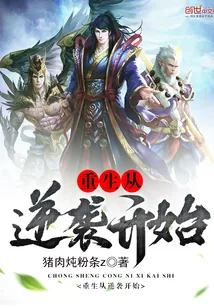 《重生从逆袭开始》小说封面