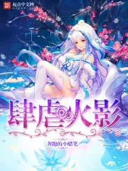 《肆虐火影》小说封面