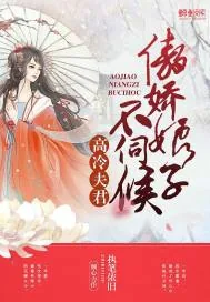 《高冷夫君：傲娇娘子不伺候》小说封面