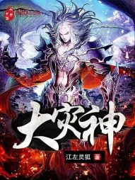 《大灾神》小说封面