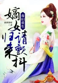 《毒妇重生:嫡女归来请颤抖!》小说封面