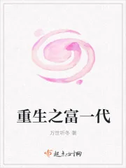 《重生之富一代》小说封面