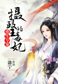 《重生专宠：摄政王的毒妃》小说封面