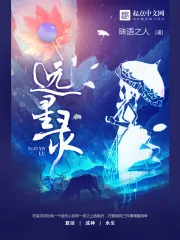 《远星录》小说封面