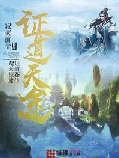 《证道天途》小说封面